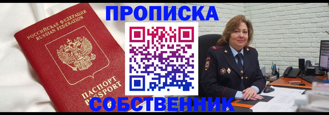 прописка от собственника в Альметьевске